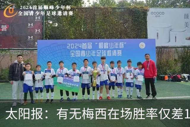 太阳报：有无梅西在场胜率仅差1%，阿根廷已经摆脱“梅西依赖症”