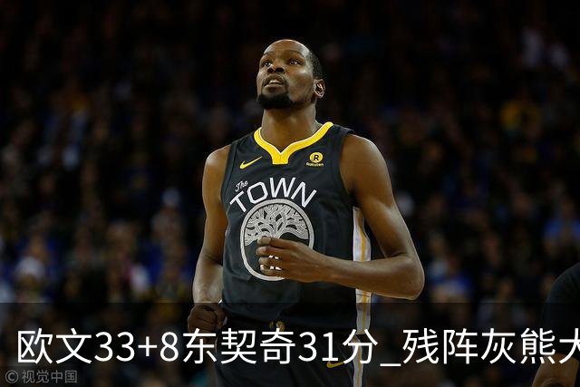 欧文33+8东契奇31分 残阵灰熊大胜独行侠3连胜