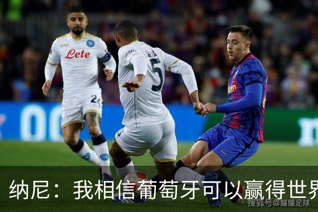 纳尼：我相信葡萄牙可以赢得世界杯 会有很多人希望看到C罗捧杯