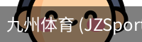 九州体育 (JZSports)官方网站